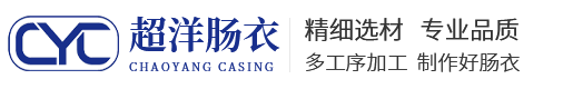 固安县超洋肠衣食品有限公司