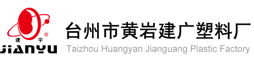 台州市黄岩建广塑料官方网站