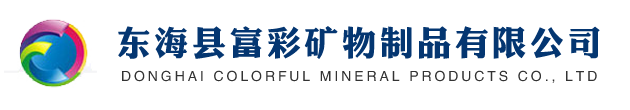 东海富彩矿物制品有限公司