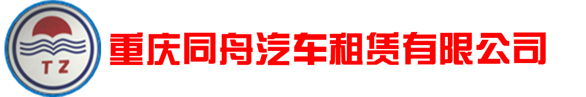 重庆同舟汽车租赁有限公司