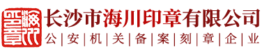 长沙市海川印章有限公司