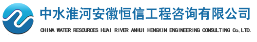 中水淮河安徽恒信工程咨询有限公司