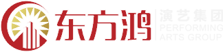 山西东方鸿演艺集团有限公司