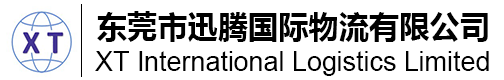 东莞市迅腾国际物流有限公司