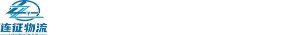 大连到庄河物流