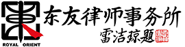 【东友律师团】北京律师解答咨询,分析起诉/应诉风险,解决诉讼/仲裁困扰,维护权益