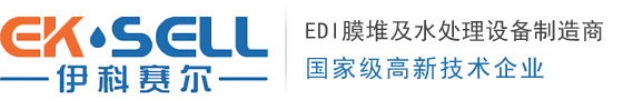 美国IONPURE西门子EDI进口EDI设备电源模块维修价格EDI膜堆维修处理工艺生产厂家超纯水处理设备