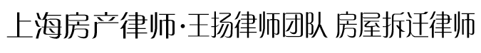 上海房产律师,上海房地产律师,上海浦东房产律师,上海浦东房地产律师