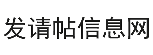 发请帖怎么说邀请词