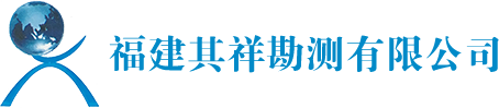 福建其祥勘测有限公司