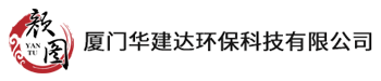 厦门华建达环保科技有限公司