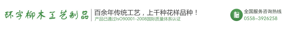 阜南县环宇柳木工艺制品有限公司