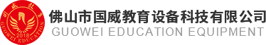 佛山市国威教育设备科技有限公司