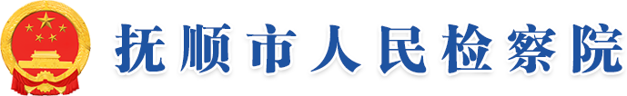 抚顺市人民检察院