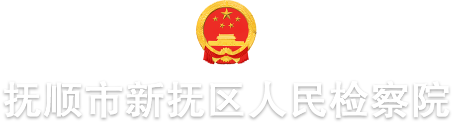 抚顺市新抚区人民检察院