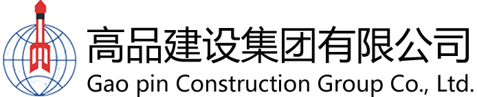 高品建设集团有限公司