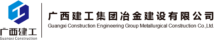 广西建工集团冶金建设有限公司