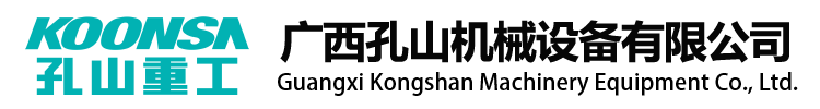 广西孔山机械设备有限公司