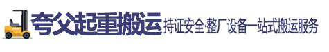 赣州市5吨7吨8吨10吨12吨叉车夸父起重搬运有限公司