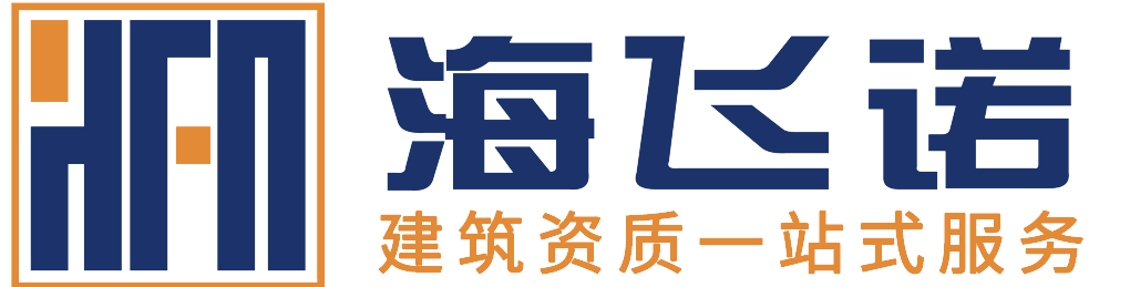 海飞诺建筑资质一站式服务平台