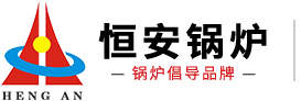 河南省恒安锅炉有限公司