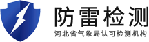 石家庄防雷检测公司