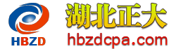 湖北正大会计师事务有限责任公司