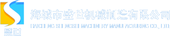 海城市盛世机械制造有限公司