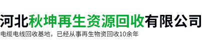 河北秋坤再生资源回收有限公司