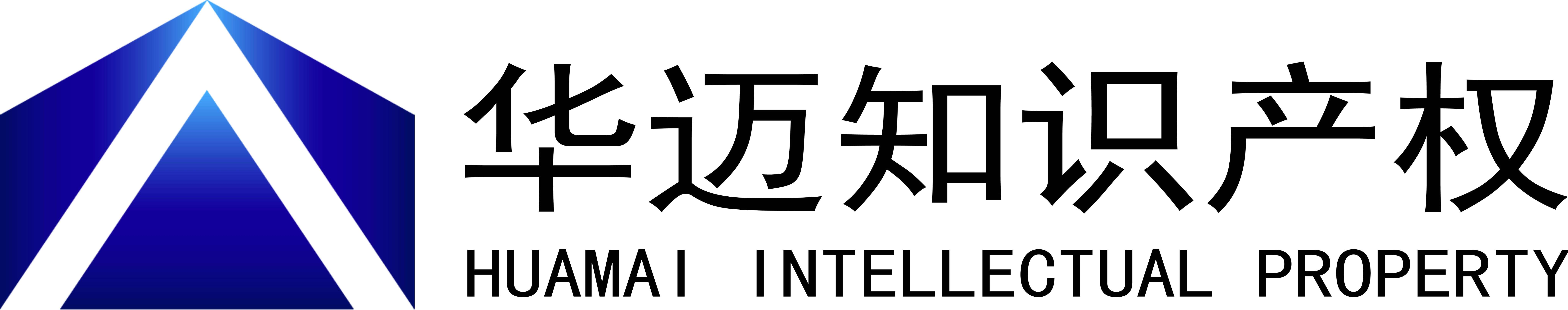 广州华迈知识产权代理有限公司