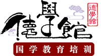 德学馆