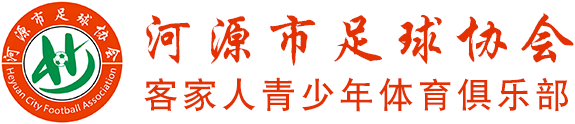 河源市足球协会