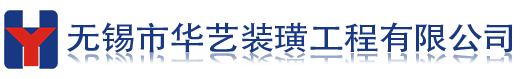 无锡市华艺装璜工程有限公司