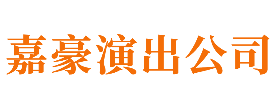 济南演出公司