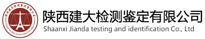 陕西建大检测鉴定有限公司