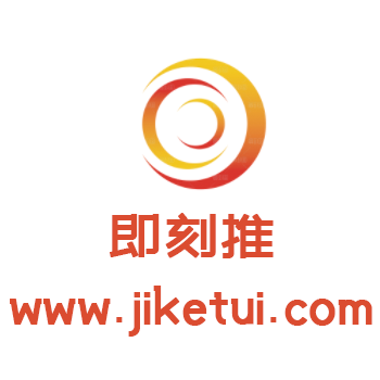 即刻推jiketui.com