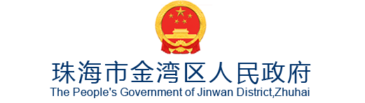 珠海市金湾区人民政府