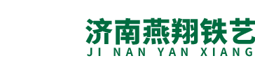 济南轻型钢结构/济南铁艺护栏/济南铁艺大门