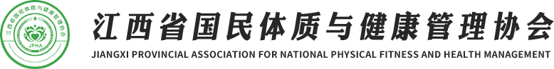 江西省国民体质与健康管理协会