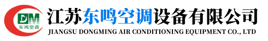 江苏东鸣空调设备有限公司