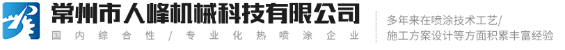 常州市人峰机械科技有限公司