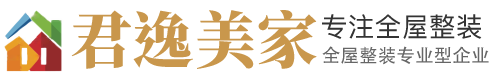 君逸美家全屋定制