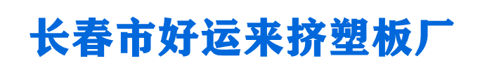 长春挤塑板厂家直销