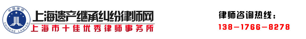 上海遗产纠纷律师