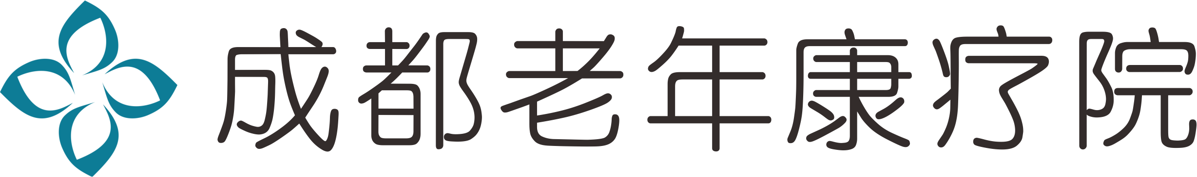 成都老年康疗院