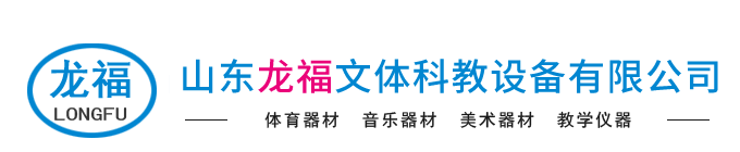 山东龙福文体科教设备有限公司