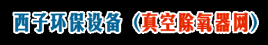 真空除氧器,双极真空除氧器,旋膜式除氧器,热力除氧器,除氧器改造,除氧器排汽收能器,胶球清洗装置,二次滤网,工业滤水器