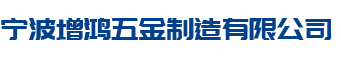 宁波旋钮厂家,宁波拉手供应商,宁波灶具配件厂家,宁波集成灶配件厂,宁波卫浴配件厂家