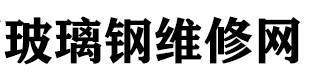 玻璃钢储罐维修,玻璃钢管道维修,冷却塔修复,脱硫塔维修