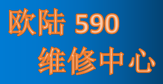 广东欧陆590直流调速器维修中心